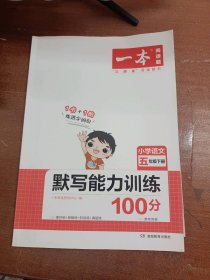 2022版一本 小学语文默写能力训练100分五年级下册 人教版RJ版 语文基础知识期中期末复习 全国通用 开心教育