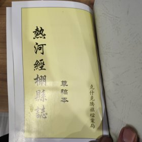 热河经棚县志【草稿本】