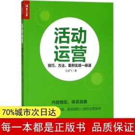 活动运营 技巧 方法 案例实战一册通