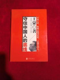 守住中国人的底线