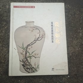 瓷美如花 馆藏瓷器精品图集