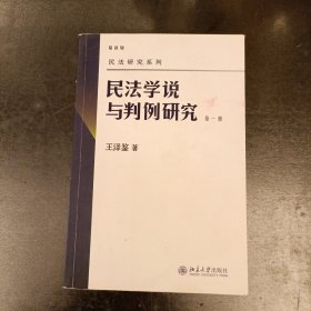 民法学说与判例研究（第一册）