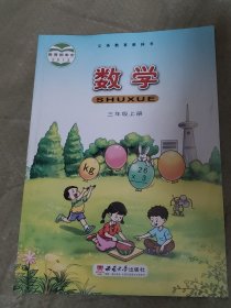 数学三年级上义务教育教科书西南大学出版社