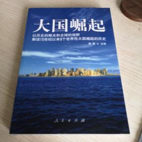 大国崛起：解读15世纪以来9个世界性大国崛起的历史