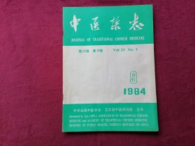 中医杂志（1984年第9期）