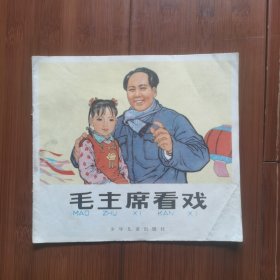 24开彩色连环画：毛主席看戏