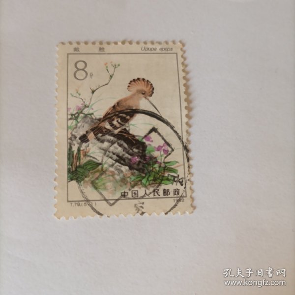 邮票1982T79益鸟(5-1)戴胜信销票
