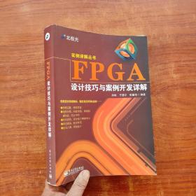 FPGA设计技巧与案例开发详解