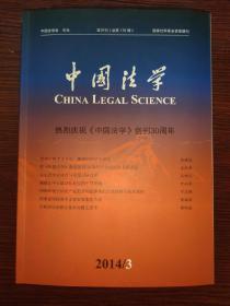 中国法学 期刊（双月刊）2014年第3期