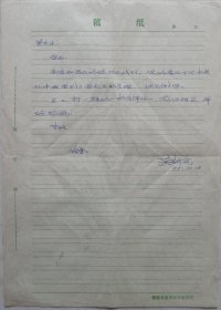 【曾业英旧藏】福建省教育科学研究所所长，福建师范大学教育科学与技术学院教授、博士生导师黄新宪信札(福建教育笺)