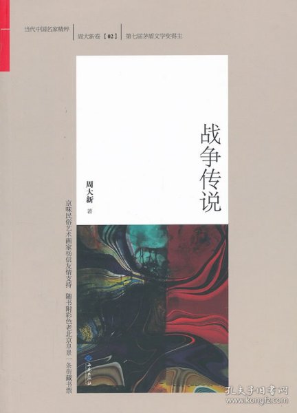 【正版书籍】当代中国名家精粹·周大新卷02：战争传说