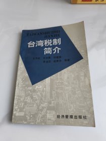 台湾税制简介
