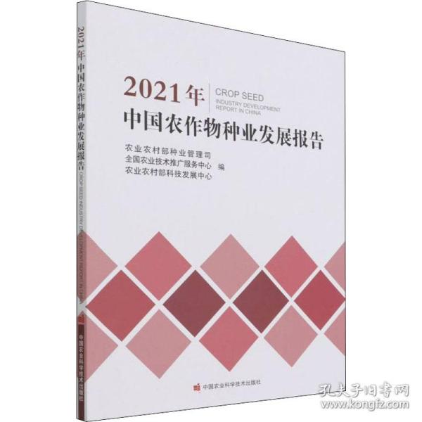 2021年中国农作物种业发展报告