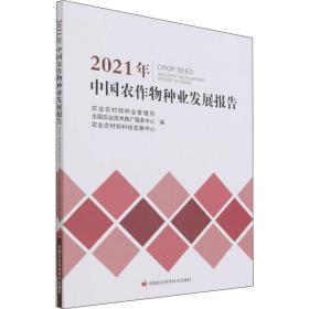 2021年中国农作物种业发展报告