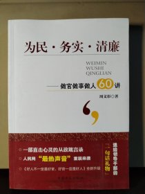 为民·务实·清廉：做官做事做人60讲