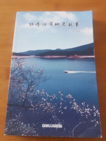 牡丹江地名故事