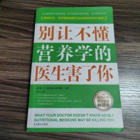 别让不懂营养学的医生害了你