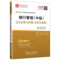 圣才教育·2018年银行从业考试 银行管理（中级）过关必做1000题（含历年真题）赠电子书相关大礼包