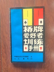 桥牌爱好者训练手册，北京体院出版社1987年一版一印。
