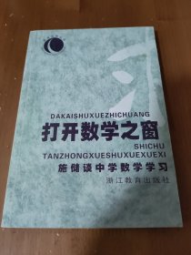 打开数学之窗:施储谈中学数学学习