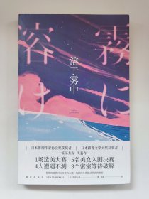 溶于雾中(日本推理作家协会奖获奖者 笹泽左保 代表作 午夜文库)