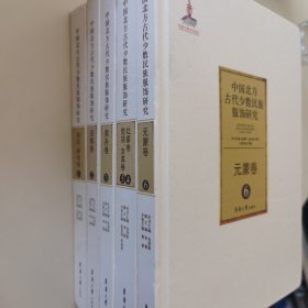中国北方古代少数民族服饰研究1-6卷 全5册
