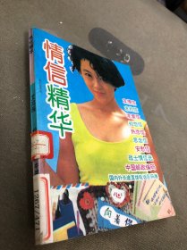 情信精华