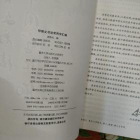 甲骨文书法常用字汇编