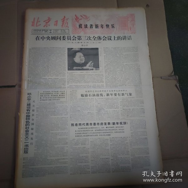 北京日报1985年1月份整月