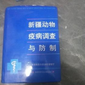 新疆动物疫病调查与防制