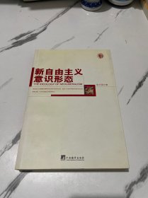 新自由主义意识形态