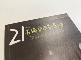 21天搞定电影剧本（修订版）