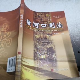 黄河口司法。