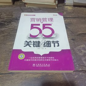 营销管理的55个关键细节