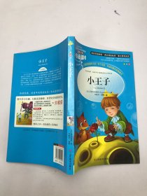 小王子 美绘插图版 教育部“语文课程标准”推荐阅读 名词美句 名师点评 中小学生必读书系