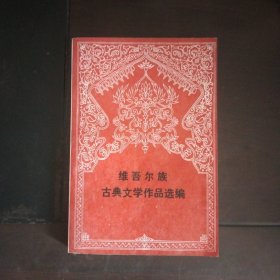 维吾尔族古典文学作品选编