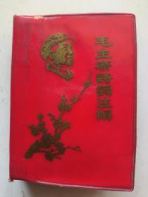 毛主席诗词注解（无林 题毛林彩色合影）1968年5月1日武汉