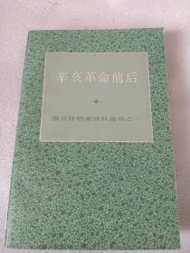 辛亥革命前后 － 盛宣怀档案资料选辑之一