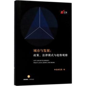 城市与发展 法学理论 中伦研究院 编