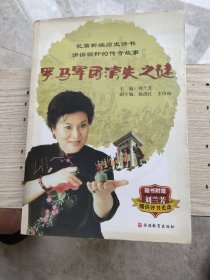 评书: 罗马军团消失之谜