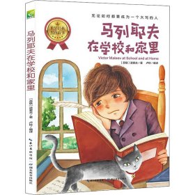 天哪！你这个淘气包·进取卷：马列耶夫在学校和家里/美国小学语文素养拓展必读本