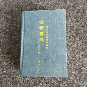 烟台公共图书馆馆藏古籍书目