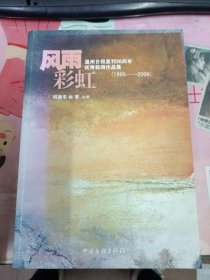 风雨彩虹 温州日报复刊30年优秀新闻作品集