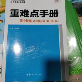 重难点手册 高中物理 选择性必修 第一册 RJ