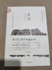 史记:文白对照 经典直读 曾国藩李景星点评本