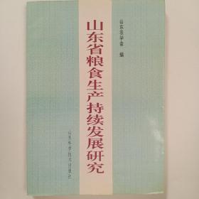 山东省粮食生产持续发展研究