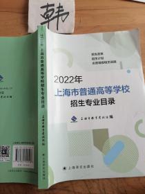 2022年 上海市普通高等学校 招生专业目录