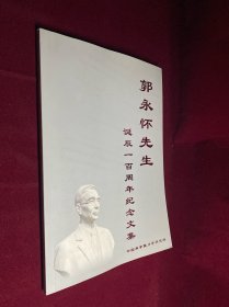 郭永怀先生诞辰一百周年纪念文集