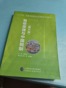 税收原理与中国税制（第六版）
