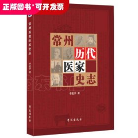 常州历代医家史志